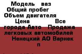  › Модель ­ ваз 21053 › Общий пробег ­ 80 000 › Объем двигателя ­ 1 500 › Цена ­ 30 000 - Все города Авто » Продажа легковых автомобилей   . Ненецкий АО,Варнек п.